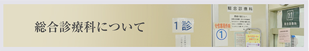 総合診療科について