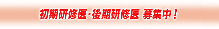 初期研修医・後期研修医　募集中！