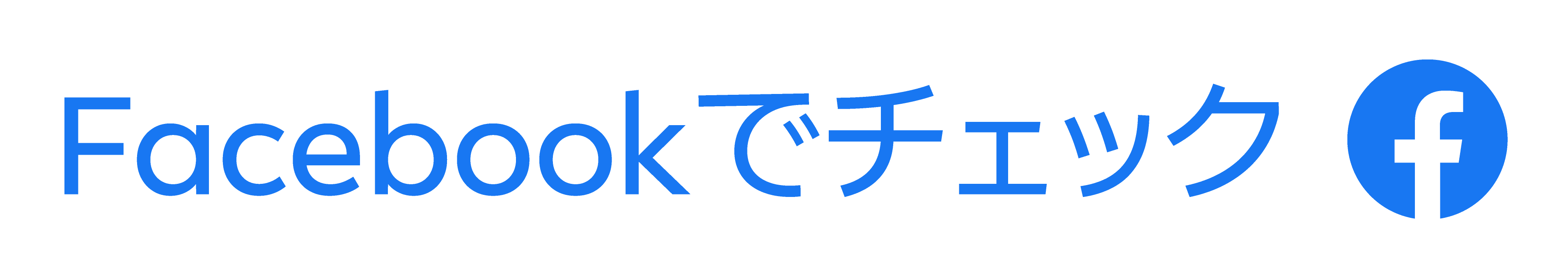 Facebookでチェック