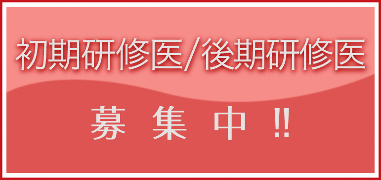 初期研修医・後期研修医　募集中