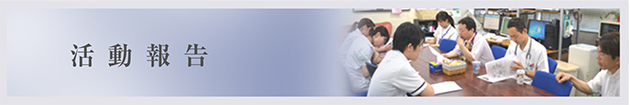活動報告